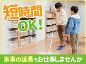 「午前のみ」「午後のみ」「平日のみ」など
シフトはお気軽にご相談ください！