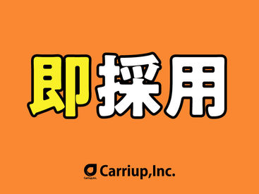 即採用！
駅チカ会場でアクセス抜群♪
私服OK⇒おでかけついでにラクラク登録◎