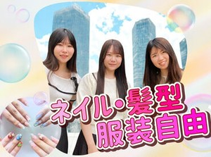ネイル＆髪型・カジュアルOK♪
自分が好きなスタイルで、
オシゴトできるのも人気ポイント★