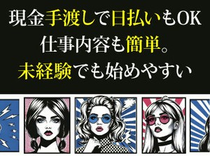 未経験でも安心の単純作業をご紹介★
自分の都合に合わせて働きやすいのが嬉しいポイント♪
日払いOKの神バイトヾ(･∀･)