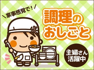 ＼経験や資格は不要★／
カンタンな調理補助♪
未経験やブランクありもOK◎
お昼はなんと…1食200円!!