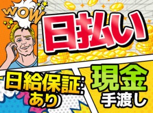 日払いですぐにお給料日GET◎
「掛け持ちしているから週１だけ｣
「今月ピンチだからたくさん出よう｣
そんな働き方も大歓迎！