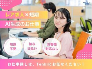 ＼20代～40代staff活躍中♪／
嬉しい日払いOK★
気軽にスタートできるシンプルなお仕事！