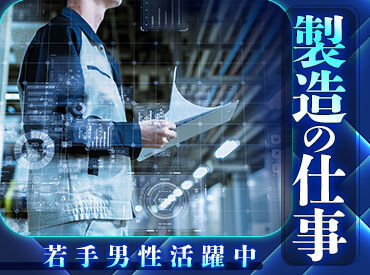 10代～50代の幅広い年代活躍中！
誰でも活躍できる簡単なオシゴト！
＊冷暖房完備
＊まだ新しい工場
＊研修制度充実