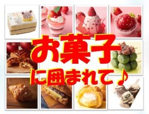 香ばしくて甘～い香りの店内
様々なお菓子に囲まれて仕事ができます。ネットで話題のあのお菓子にもいち早く携われます。