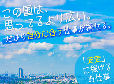 「毎月25万円以上は稼ぎたい！」「土日祝は休みがいい！」など…
あなたの希望に合ったお仕事をご紹介します♪