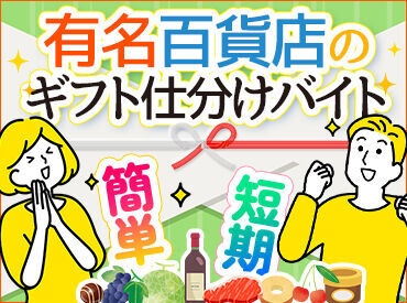 ギフトのピッキング/包装作業だからとてもラクです！！
モクモク作業しよう！空調完備していて、快適に仕事ができます！