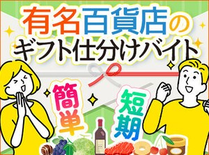ギフトのピッキング/包装作業だからとてもラクです！！
モクモク作業しよう！空調完備していて、快適に仕事ができます！