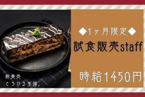 人気のショップで販売♪
まずはご応募ください★