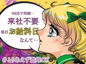 ＼未経験が9割！／
しかも日払いOKだから、
サクッと稼げるのがポイント♪