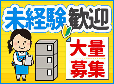 《安定シフトで働ける》
物流を支える大手通販サイト倉庫のお仕事！
長期×安定したシフトで働けるので
収入の心配も無用です！