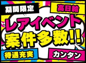 ★未経験が90％以上★
スタートは皆さんと同じです◎
不安な方は友達と一緒に応募でも可！
卒業前の思い出づくりにも♪