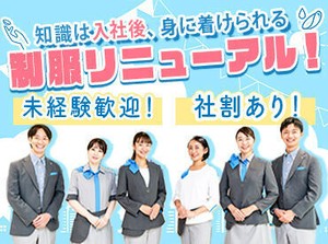 初めてでも安心して勤務START★
先輩スタッフの手厚いフォローあり◎
ほとんどが未経験からスタート！