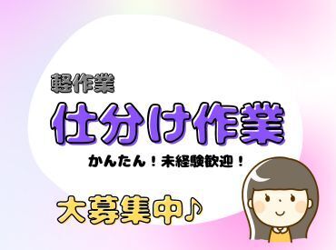 年齢不問！週払いOK★未経験でもカンタンなお仕事！