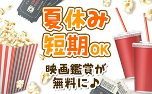 【週2日～/1日4時間～OK】
映画が好きな方にピッタリのアルバイト！
長期でじっくり働くのも、夏休みだけなど短期で働くのも◎