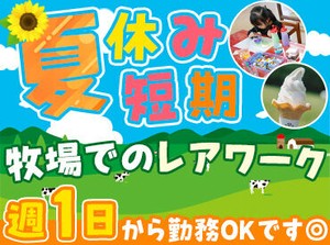 ＜あの"那須千本松牧場"です◎＞
観光で来場するお客様がたくさん♪
毎日刺激があって、ココはまるでアミューズメント施設?!★