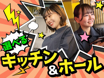 お仕事は接客アリのホールか、
接客ナシのキッチンから選択可能！

丁寧な研修もあるので未経験さんも安心です◎