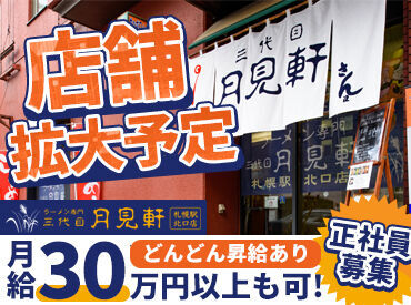 <バイトでもOK！飲食経験のある方>
歴史ある月見軒で正社員へ！驚愕の高月給25万円～！