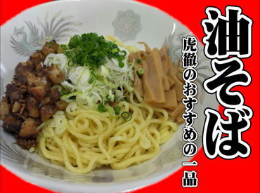 藤枝にあるラーメン店★
家族経営でスタッフもみんな楽しく働いていますよ♪
一緒に働きませんか♪