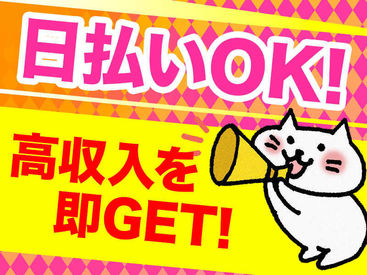 ≪即・オサイフあったか≫
日払いOKのお仕事です！
毎日がお給料日に♪
※規定有