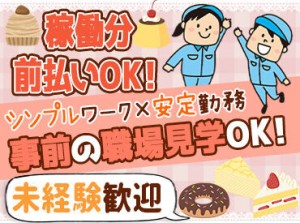 「長く安定して働きたい」そんなフリーターさん必見！
職場見学も可能なので、事前に雰囲気を知ってから働けますよ◎