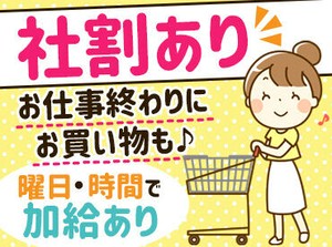 －主婦さん活躍中－
【曜日・時間加給】ありで効率よく稼げる★
生活に嬉しい社割もあり！
お得に買い物を済ませて帰れます♪