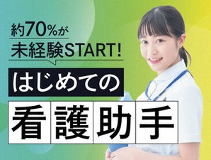 看護助手スタートにおすすめの病院★
シフト、お休みなどなんでもご相談ください！