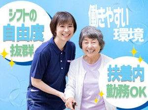 利用者さんに寄り添った毎日を…♪未経験の方もブランクがある方も大歓迎!!スキルや経験もＧＥＴできます★