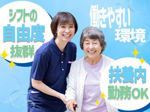 利用者さんに寄り添った毎日を…♪未経験の方もブランクがある方も大歓迎!!スキルや経験もＧＥＴできます★