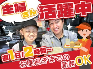 ／私たち主婦も働いてます＼
短時間から入れるので、無理なく家庭と両立しながら働ける♪
シフトは柔軟に対応しますよ！