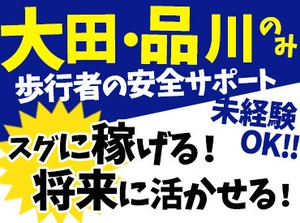 エリアは品川区大田区のみ!!
「遠くにヘルプで…」なんてこともありません!
⇒長期で働きやすい◎
≪1時間で終わる仕事も★"≫