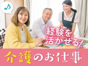 あなたの経験を活かして介護のお仕事をしませんか？