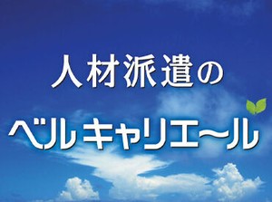 ご応募希望の方・気になる方はベルキャリエールに登録をお願いします
ご来社・WEBによる面談をご案内してます
※写真はイメージ