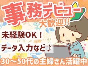 ＼30～50代の主婦さん活躍中！／
『子育てが落ち着いたから』
『家が近くて通いやすい』etc.
応募理由は何でも大歓迎です♪