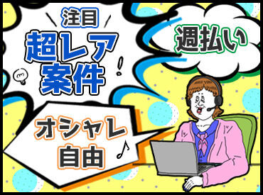 案件によってはMAX1900円稼げる♪
あなたに合ったお仕事を紹介します◎