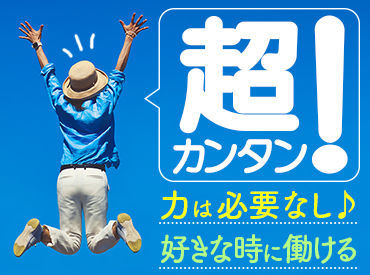 ★未経験大歓迎★
「簡単すぎ・・・」
このお仕事”誰もが驚く”

しかも未経験OK♪