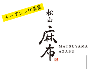 ＜オープニングチャンス＞
準備がめんどうな履歴書不要！
手ぶら面接＆普段着で、
お店の雰囲気をぜひのぞきに来てください♪