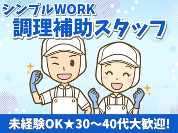 カンタンな作業ばかりなので
まったくの未経験スタートも大歓迎♪
スグに慣れて活躍できます！