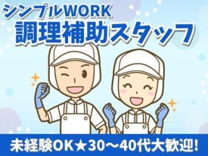 カンタンな作業ばかりなので
まったくの未経験スタートも大歓迎♪
スグに慣れて活躍できます！