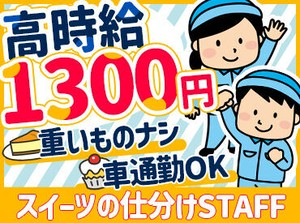 性別・年齢問わず活躍中の職場です◎
重たいものを持ったり、忙しすぎる・・・なんてこともありません！
完全未経験歓迎です♪
