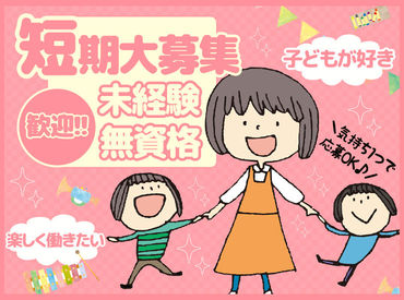 ≪6/1～8/31の短期≫子ども好きの方歓迎！少しでも興味がある方はぜひ♪短期だから気軽に始めやすい＊