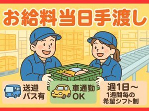 〈日払い〉お給料当日手渡し★働いたその日にお給料GET！急なお金の入用にも困らない♪学生さん、Ｗワーカーさん活躍中