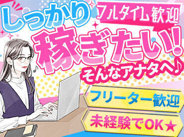 綺麗なオフィスで快適に働けます！
「経験を活かしたい」
そんな方にピッタリです♪