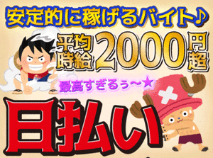 【平均時給2000円以上】
自己申告シフト◎週１～ＯＫ！ 
100名以上の大量募集！残業は一切なし！！
しかも…日払い&週払いOK！