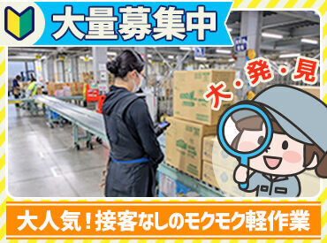 《日用品の仕分け作業》
作業になれるまでしっかり研修あり!!
簡単作業なので、未経験の方も活躍中♪

お気軽にご応募ください！