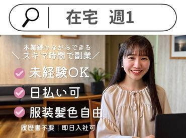 【ライフスタイル】に合わせて働ける♪

「スキマ時間でサクッと？」
「安定ワークでガッツリ？」
働き方はあなたの自由☆