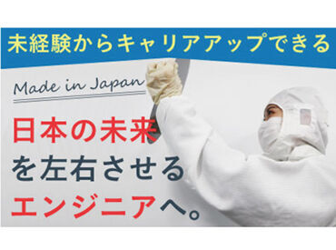 半導体業界でスキル・経験をさらに磨いていきませんか？