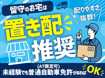 置き配を推奨しています◎
不在のお宅へ再配達の心配も少なく、
サクサク効率よく荷物をお届けできますよ☆