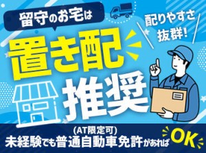 普通免許(AT限定可)があればOK！
留守の場合は置き配を推奨♪
効率よく荷物をお届けできますよ☆