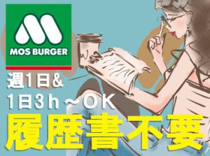 ◆"和やか雰囲気"のモス◆
当店の自慢はチームワーク！
≪初バイト&ブランクも安心≫
店長や先輩スタッフが丁寧に教えます♪